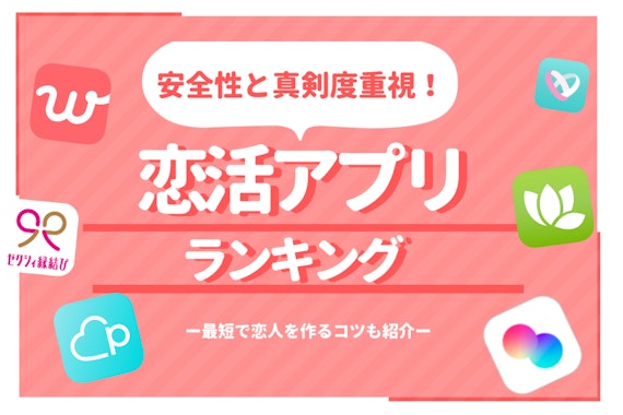 恋活アプリ人気ランキング10選｜理想の恋人が作れる本気・安全・無料アプリを厳選紹介