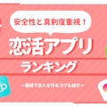 恋活アプリ人気ランキング10選｜理想の恋人が作れる本気・安全・無料アプリを厳選紹介