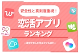 恋活アプリ人気ランキング10選｜理想の恋人が作れる本気・安全・無料アプリを厳選紹介