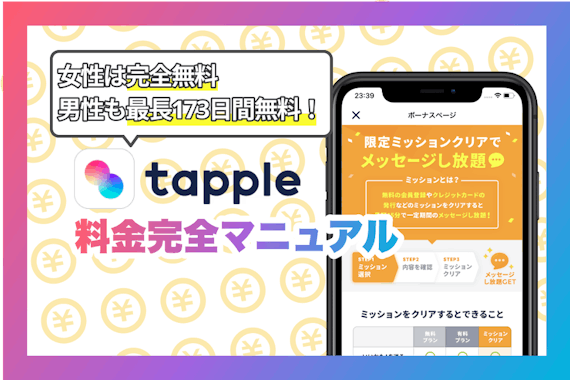 タップルの料金は男性も無料?料金プランや公式は教えてくれない裏ワザを解説