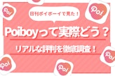 ポイボーイ(Poiboy)のリアルな評判を口コミからぶっちゃけ！マル秘情報も公開