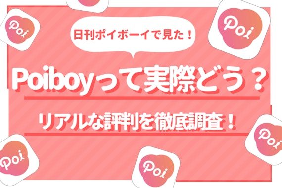 ポイボーイ(Poiboy)のリアルな評判を口コミからぶっちゃけ！マル秘情報も公開