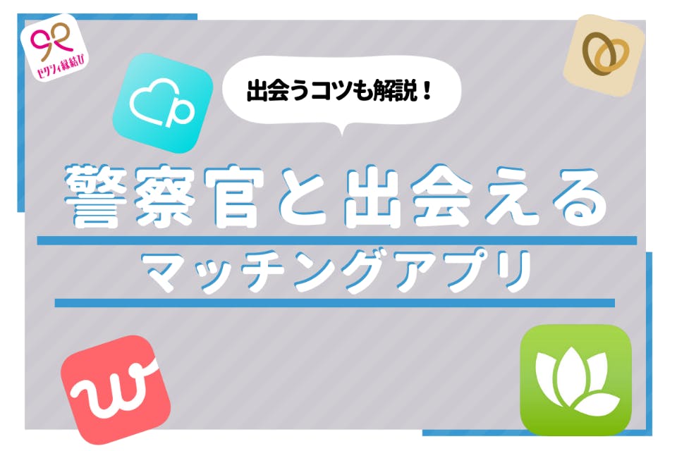 警察官と出会うにはマッチングアプリが最適 おすすめアプリと出会えるコツを紹介 マッチングアプリ一覧 Aimatch おすすめマッチングアプリ 婚活アプリを専門家が紹介するメディア