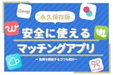 マッチングアプリの危険性・安全性を見分けるポイントは? 危ない体験談や安全なアプリも紹介