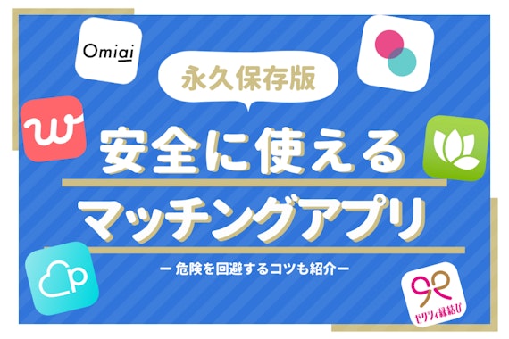 マッチングアプリの危険性・安全性を見分けるポイントは? 危ない体験談や安全なアプリも紹介