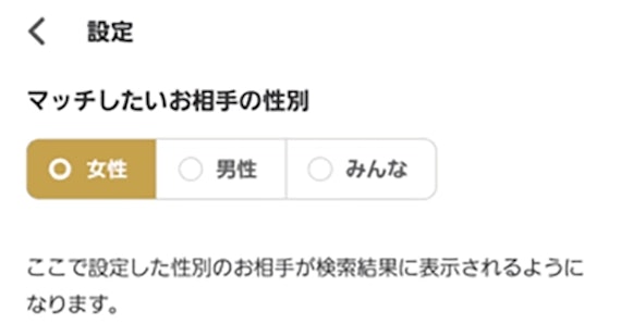 マリーゴー_マッチしたい性別