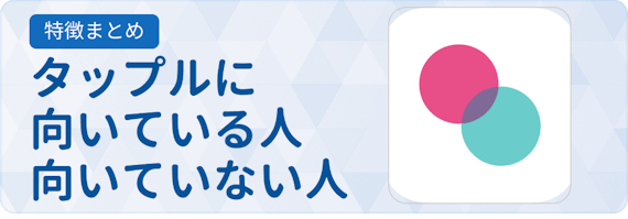 タップルに向いている
