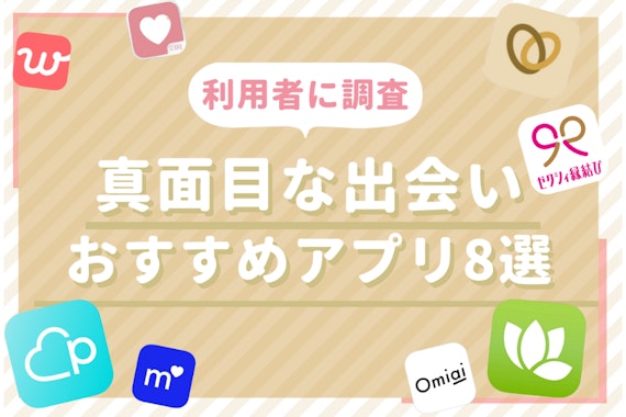 真面目な出会いはマッチングアプリがおすすめ！利用者の口コミや出会えるコツも解説