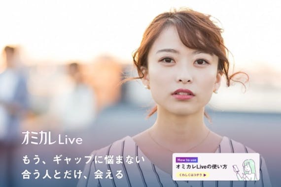 オミカレLiveは評判がいいアプリ？通話デートで始まる使い方を解説