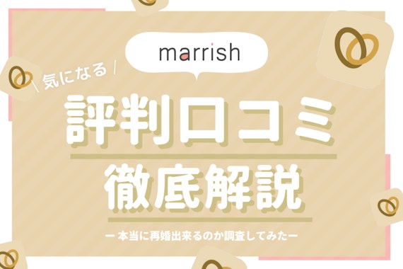 マリッシュの評判・口コミを徹底解説 | 50人以上と出会ったプロが本音で評価