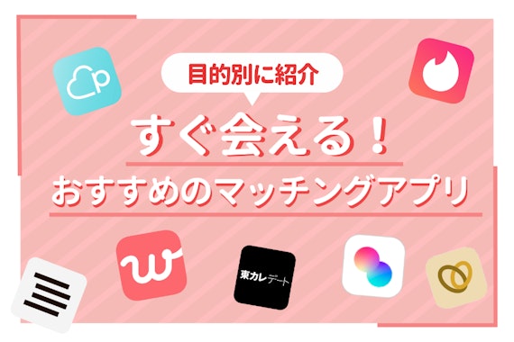 すぐ会えるマッチングアプリおすすめ11選｜無料で確実に会う方法も紹介！