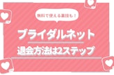 ブライダルネットの退会方法は2ステップ！退会とアカウント削除は全くの別物