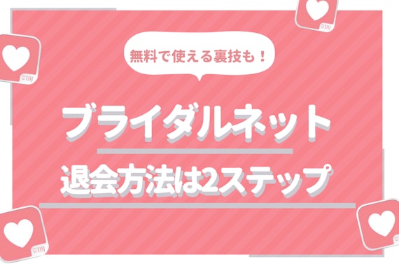 ブライダルネットの退会方法は2ステップ！退会とアカウント削除は全くの別物