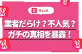 Ravit(ラビット)は業者だらけで出会えないアプリ？リアルな評判をガチ調査