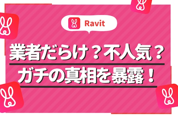 Ravit(ラビット)は業者だらけで出会えないアプリ？リアルな評判をガチ調査