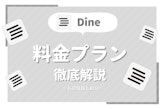 Dine(ダイン)の料金プランを解説！男性は課金するのがおすすめ