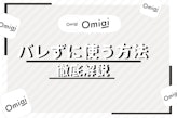 Omiai(オミアイ)で知り合いにバレることはない！