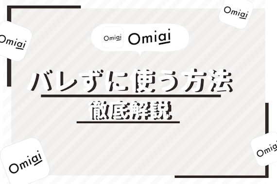 Omiai(オミアイ)で知り合いにバレることはない！