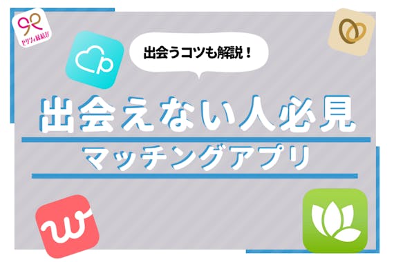 マッチングアプリで出会えない理由を速攻解決 男女共に出会いやすいアプリ7選 マッチングアプリ比較 Aimatch おすすめマッチングアプリ 婚活アプリを専門家が紹介するメディア