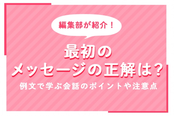 マッチングアプリ最初のメッセージの正解は…？例文とコツで学ぶ会話のポイントや注意点とは？