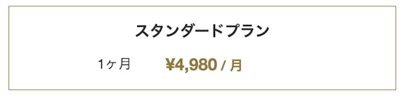 マリーゴー_スタンダードプラン