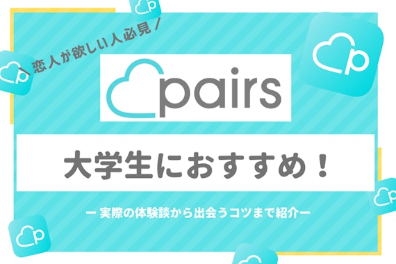 【プロ直伝】Pairs(ペアーズ)で大学生は出会える！攻略法や体験談を徹底解説