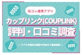 カップリンク(CoupLink)の評判・口コミ調査！街コンと連携したアプリの特徴も徹底解説