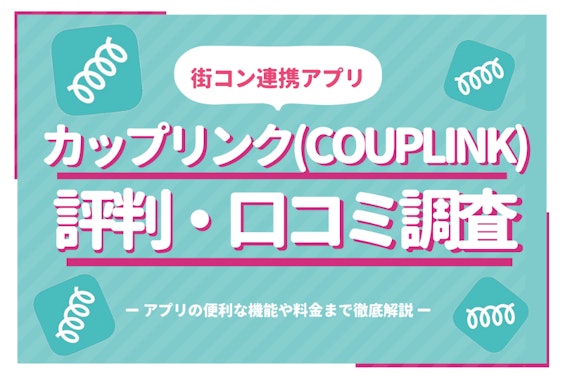 カップリンク(CoupLink)の評判・口コミ調査！街コンと連携したアプリの特徴も徹底解説