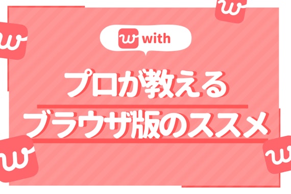 withのPCブラウザ版とアプリ版の違いは？料金の違いやお得な賢い使い分けを紹介