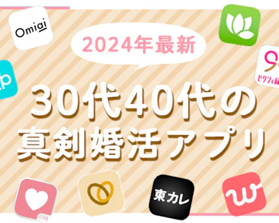 【2024年最新・真剣婚活アプリ】結婚したい30代40代の男性女性におすすめのマッチングアプリ紹介