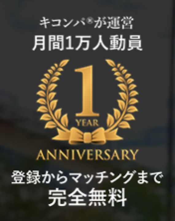 大手キコンパが運営しているから安心！信頼できる管理体制