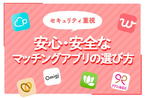 【2024年最新】セキュリティ重視! 安心安全なおすすめマッチングアプリの選び方