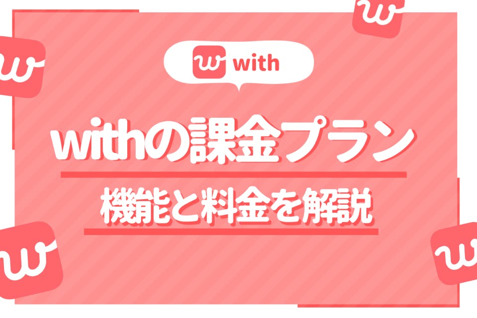 With ウィズ は課金して使うべし 有料会員になるべきタイミングを解説 マッチングアプリ一覧 Aimatch おすすめマッチングアプリ 婚活アプリを専門家が紹介するメディア