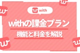 with(ウィズ)は課金して使うべし！有料会員になるべきタイミングを解説