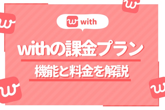 with(ウィズ)は課金して使うべし！有料会員になるべきタイミングを解説