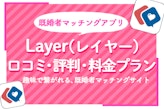 既婚者専用マッチングサイトLayer(レイヤー)の口コミ・評判・料金プランを解説