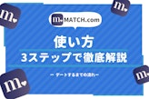 Match(マッチドットコム)の使い方は簡単|デートまでの流れ＆使い方を徹底解説