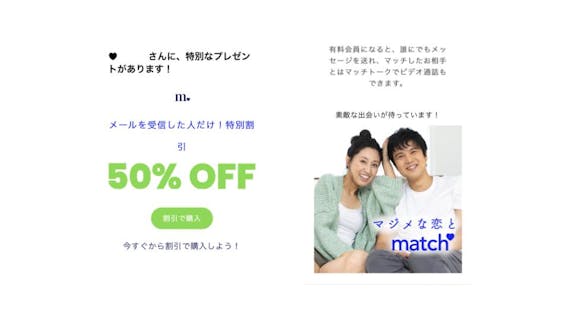 Match(マッチドットコム)_割引メール(名前消し済)