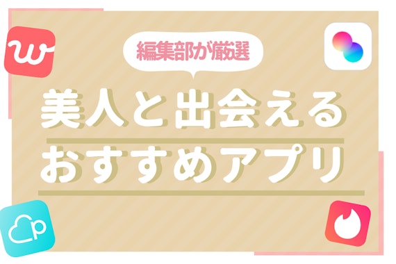 可愛い子・美人に出会いたい人ならマッチングアプリがおすすめ！モテるコツを紹介