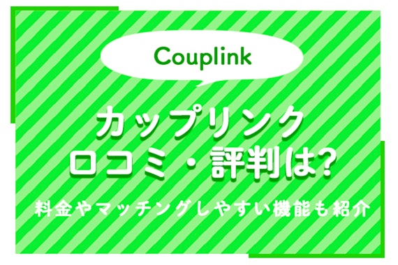 カップリンク(couplink)の口コミ・評判は? 料金やマッチングしやすい機能も紹介