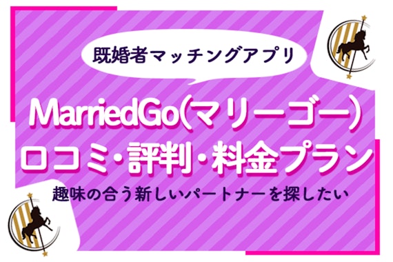 既婚者向けマッチングアプリMarriedGo(マリーゴー)の口コミ評判は？料金プランも解説！