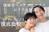 【2025年9月】既婚者マッチングアプリおすすめ11選！既婚者専用から既婚者OKまで比較