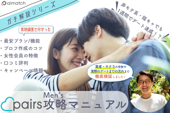 男性必見！Pairs(ペアーズ)の料金プランからいいねをもらうコツまで解説