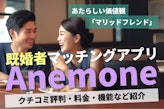 Anemone（アネモネ）の口コミ評判は？料金などを各社比較！