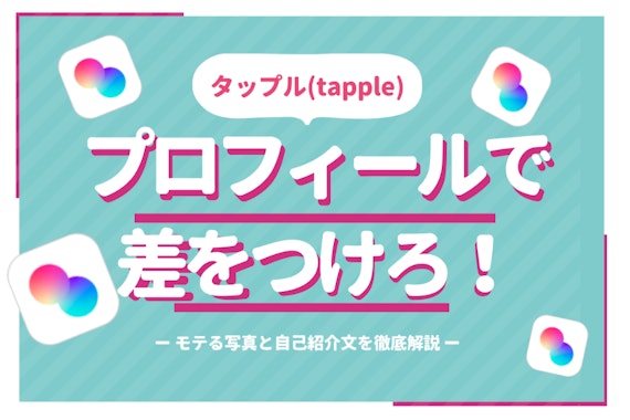 タップル(tapple)はプロフィールで差をつけろ！モテる写真と自己紹介文を解説