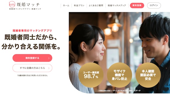 既婚マッチ：都市部に特化し会いやすい