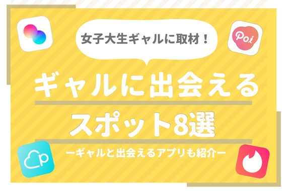 ギャルに取材！ギャルと出会いたい方におすすめのスポット8選＆仲良くなるコツ