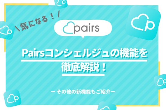 新機能「Pairs(ペアーズ)コンシェルジュ」を徹底解説！恋活・婚活をサポート