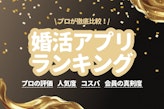 婚活アプリおすすめランキング9選 | 年代・料金で徹底比較