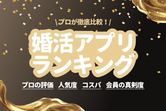 婚活アプリおすすめランキング9選 | 年代・料金で徹底比較